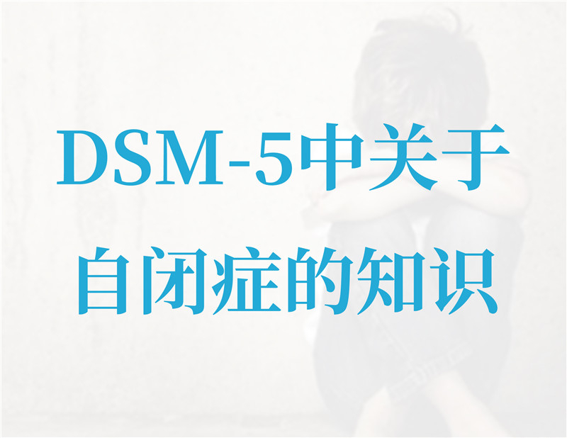 DSM-5中关于自闭症的知识