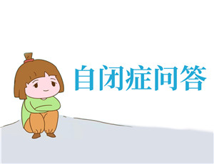 温岭儿童自闭症康复中心 温岭儿童自闭症康复中心