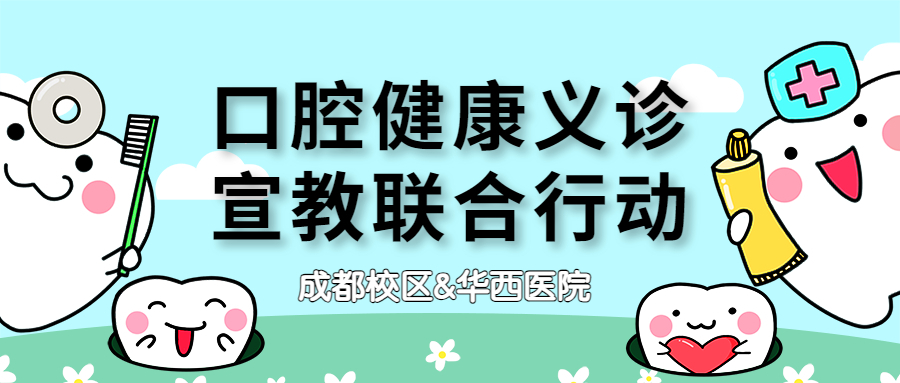 成都校区&华西医院——口腔健康义诊·宣教联合行动圆满落幕